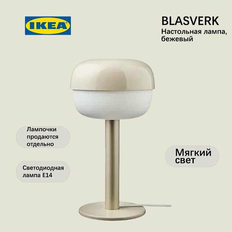 IKEA, BLASVERK, бежевая настольная лампа высотой 36 см со светодиодной лампочкой и штекером преобразователя.