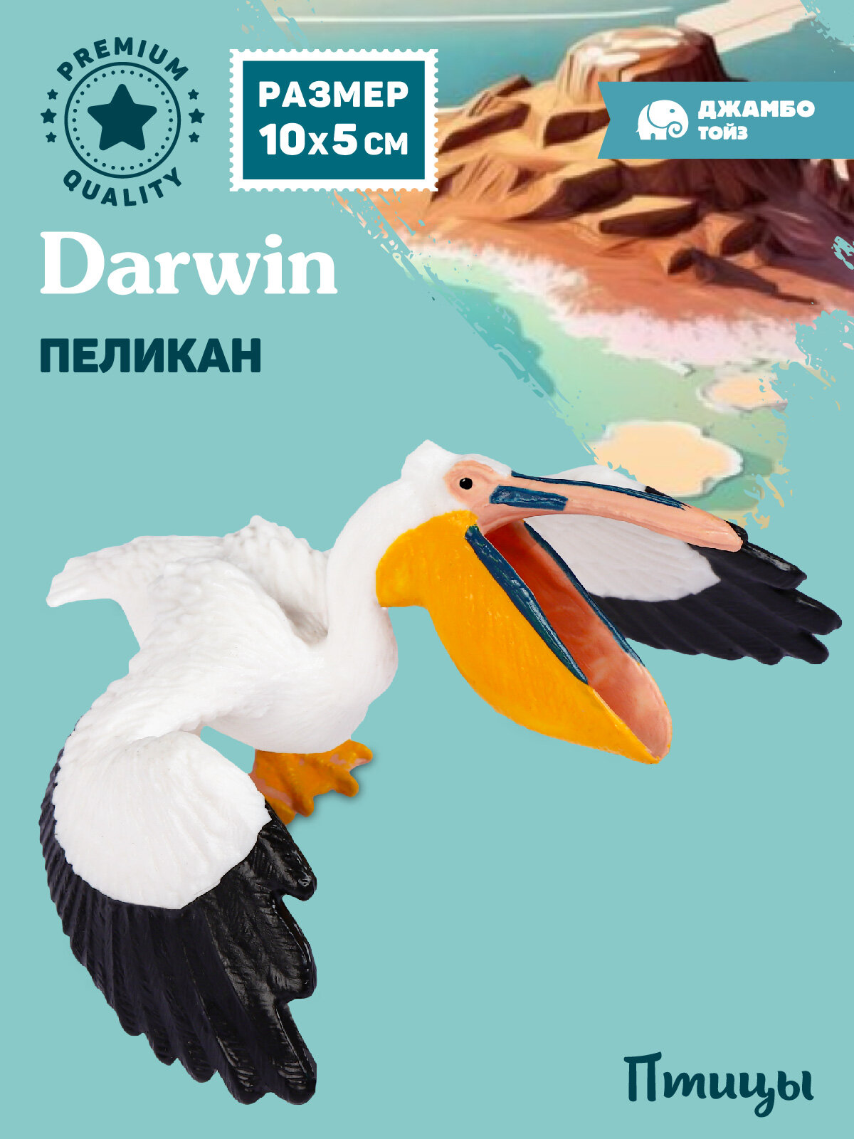 Фигурка коллекционная Пеликан Морские птицы  Животные нашей планеты  JB0212521