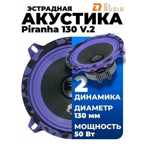 Эстрадная акустика DL Audio Piranha 130 V2 1990₽