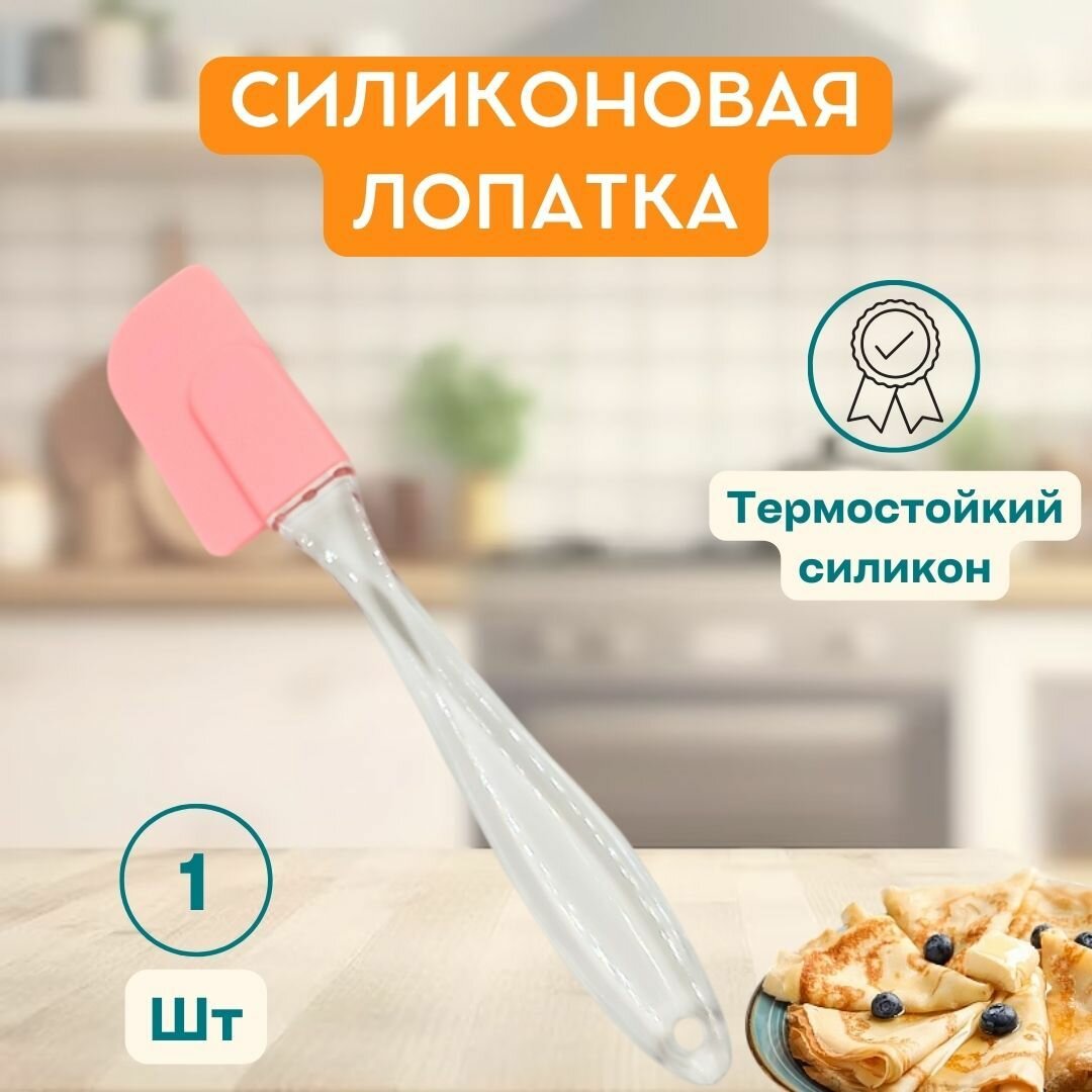 Силиконовая лопатка кухонная МАЛАЯ 19см, цвет в ассортименте
