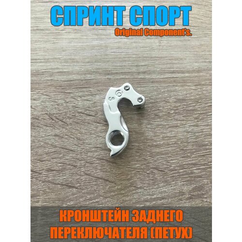 Держатель заднего переключателя (петух)