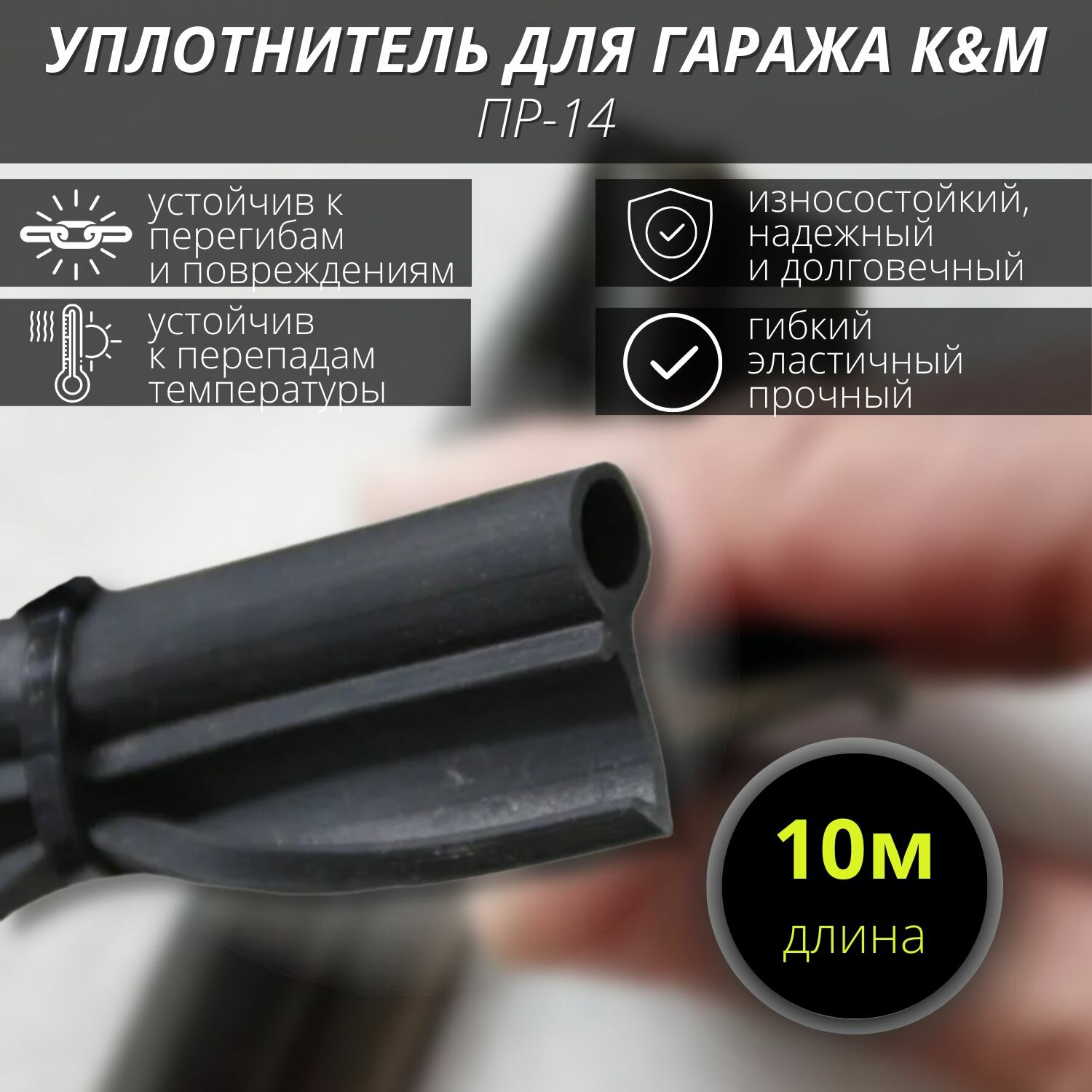 Уплотнитель ПР-14, резиновый для гаража (10 метров).