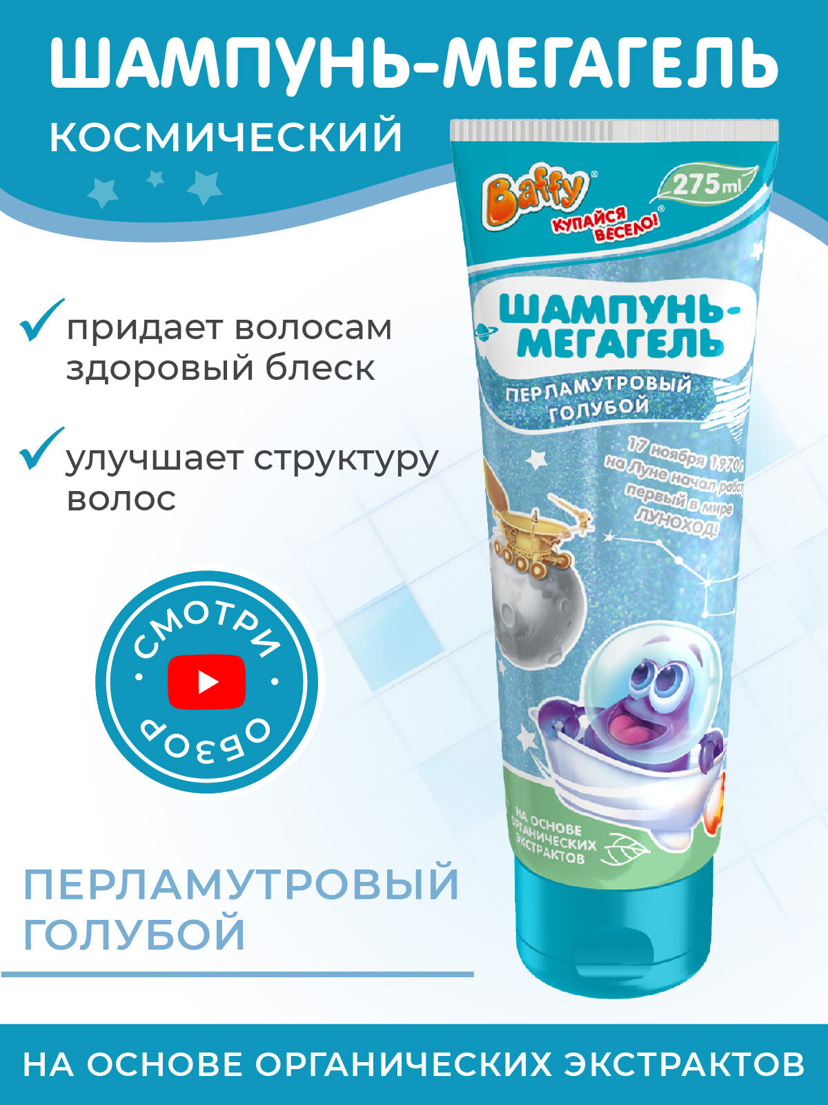 Шампунь детский Baffy мегагель, перламутровый голубой, гипоалергенный,275 мл