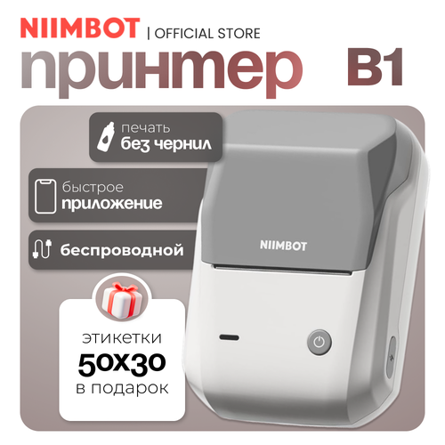 Термопринтер NIIMBOT B1, беспроводной, Bluetooth, для этикеток, штрих-кодов