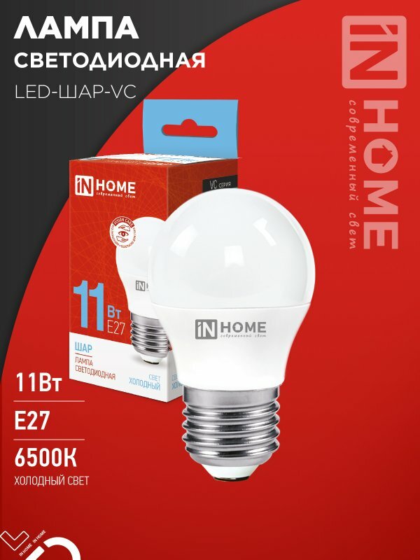 Лампа светодиодная 11Вт шар Е27 6500К 1050Лм матовая VC IN HOME