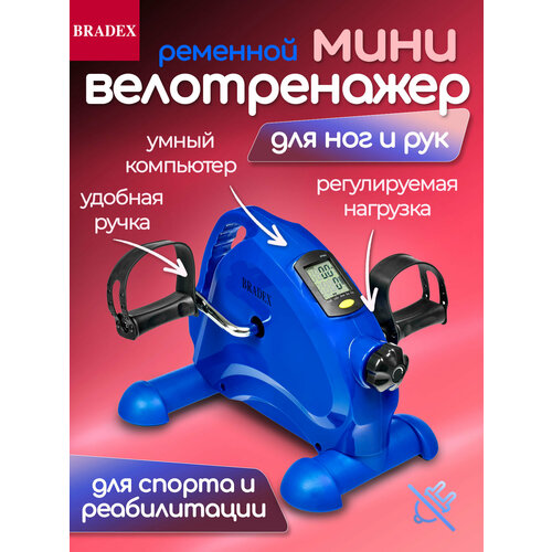 Мини велотренажер для дома кардио, для рук и ног BRADEX (Брадекс)