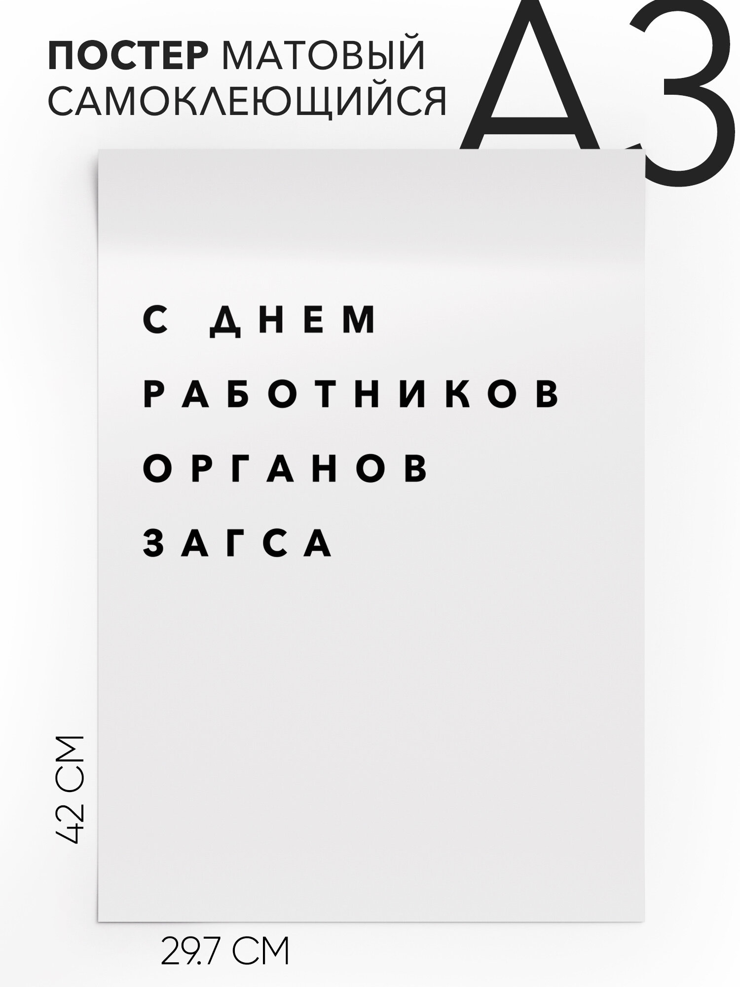 Постер с надписью на стену, плакат - праздничная С днем работников органов загса, Самоклеящийся, 30х40, А3