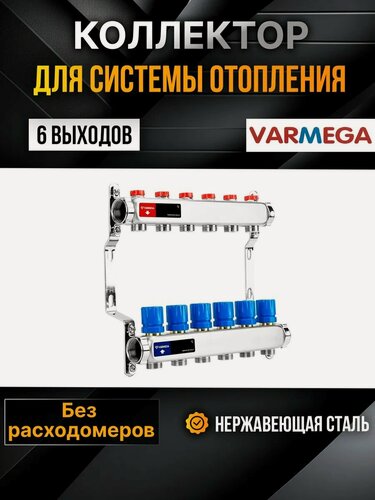 Изображение товара VARMEGA Коллектор из нержавеющей стали с регулирующими клапанами 6 выходов / контуров / отводов VM15506