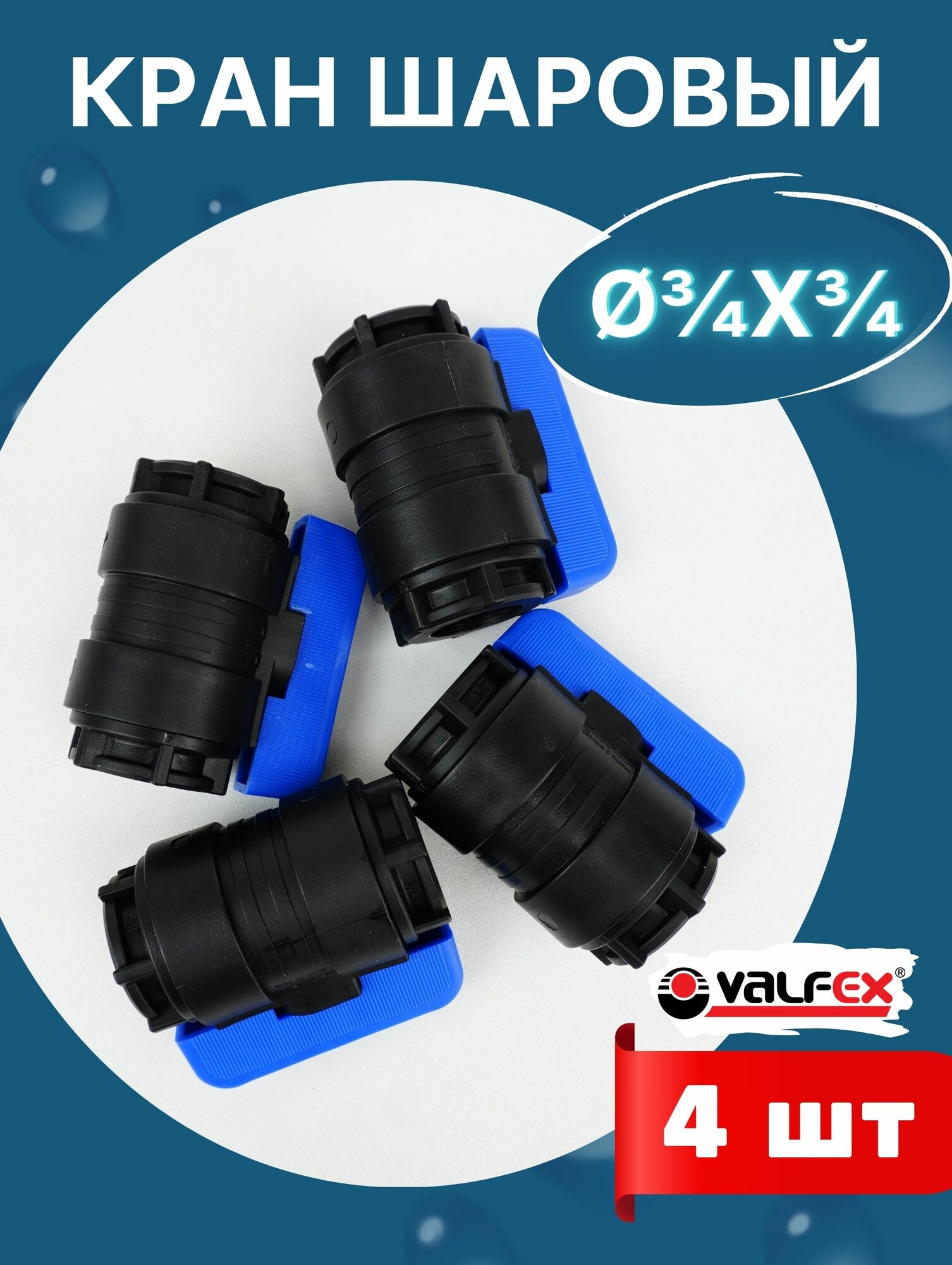 Кран шаровый ПНД 3/4х3/4 внутренняя резьба (Valfex) 4шт.