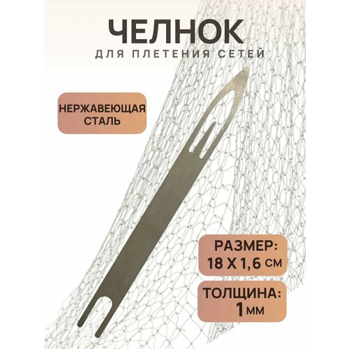 Челнок для плетения рыболовных сетей 18*1,6 см