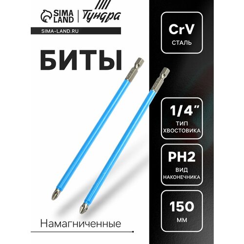 Биты тундра намагниченные сталь CrV PH2 х 150 мм 2 шт 375₽