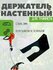 Держатель для хранения садового триммера, настенный