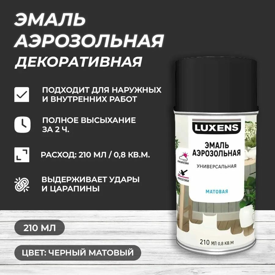 Эмаль аэрозольная декоративная Luxens матовая цвет черный 210 мл