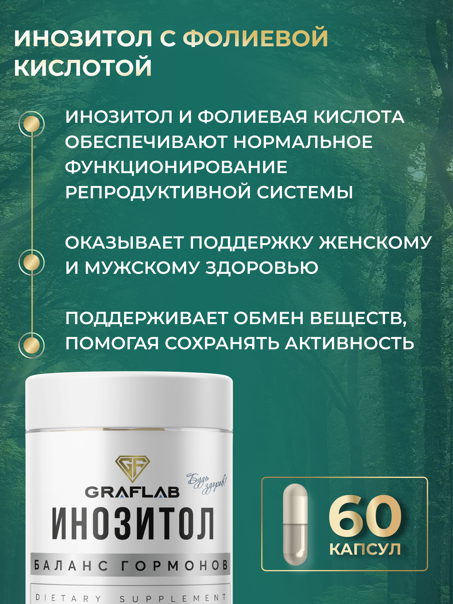 Инозитол GraFLab для женщин 1200мг, 60капсул, для общего укрепления — фото 1