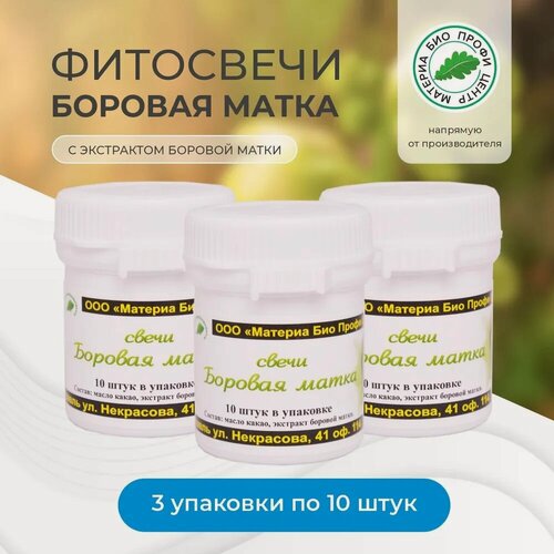 Изображение товара Свечи Боровая матка, 3 уп. по 10 шт, банка, Материа Био Профи Центр