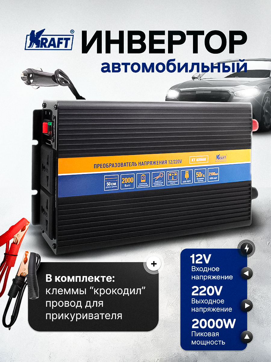 Инвертор автомобильный, преобразователь напряжения 12/220V 2000W