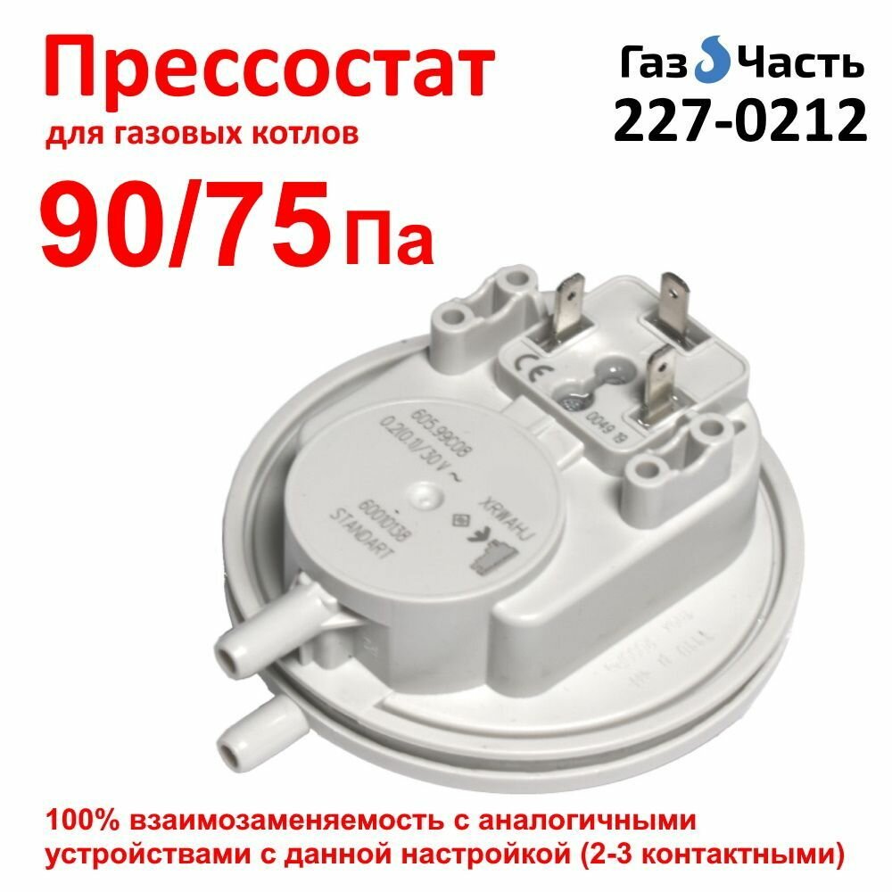 Прессостат / пневмореле давления воздуха, датчик вентилятора для котла 90/75 Па ГазЧасть 227-0212