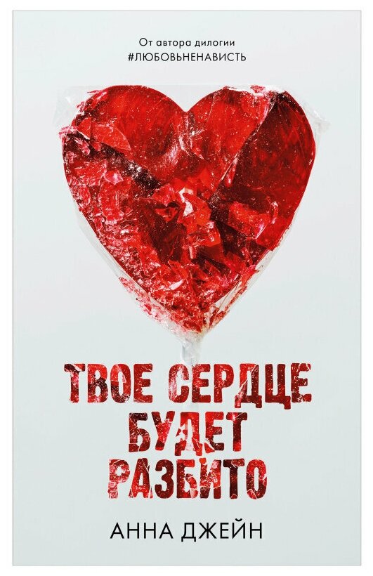 Книга Анна Джейн "Твое сердце будет разбито", художественная литература — фото 1