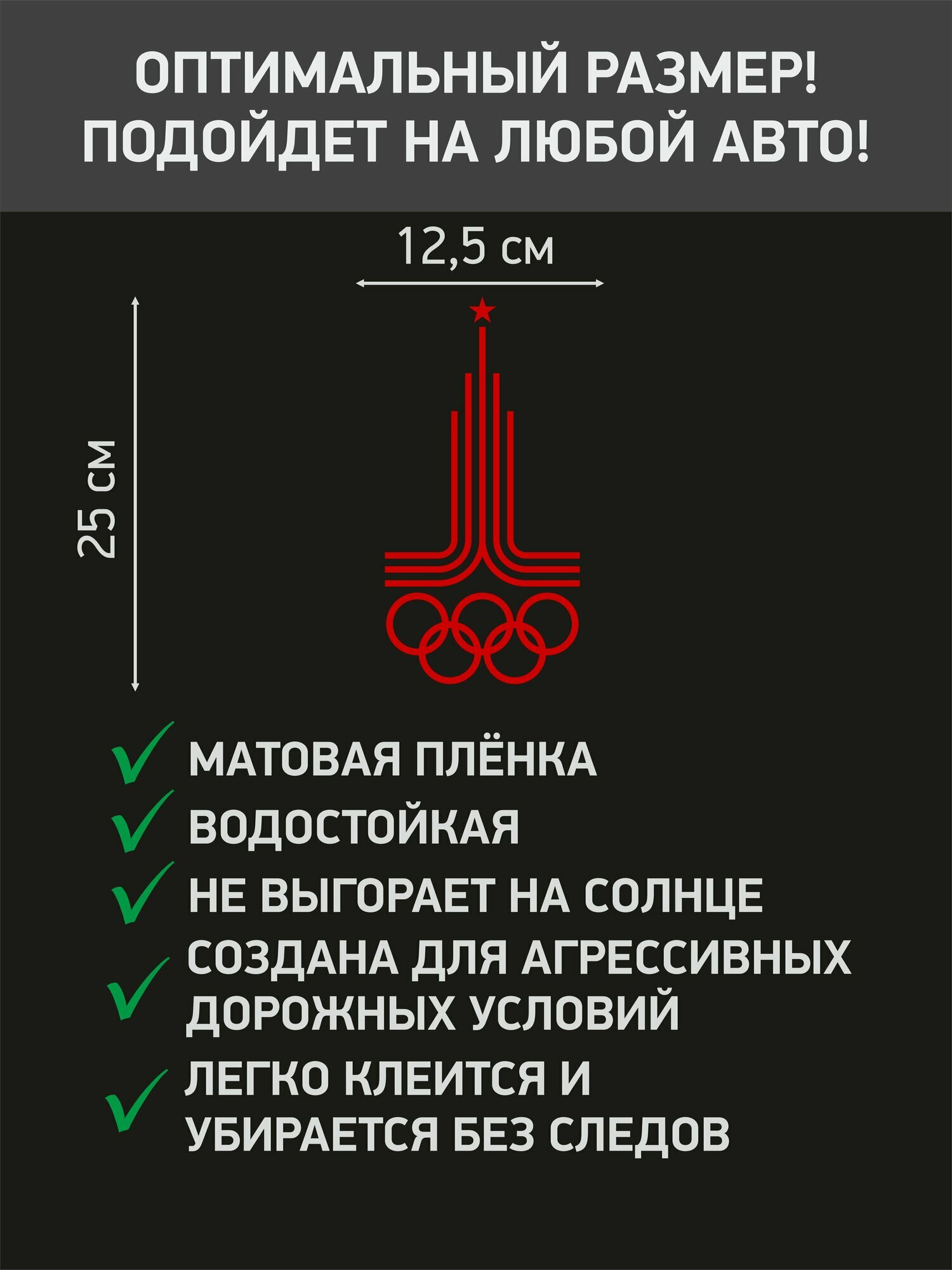 Наклейка на авто "Олимпиада 80 москва" красная — фото 1