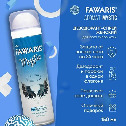 Дезодорант женский FAWARIS Mystic 150 мл