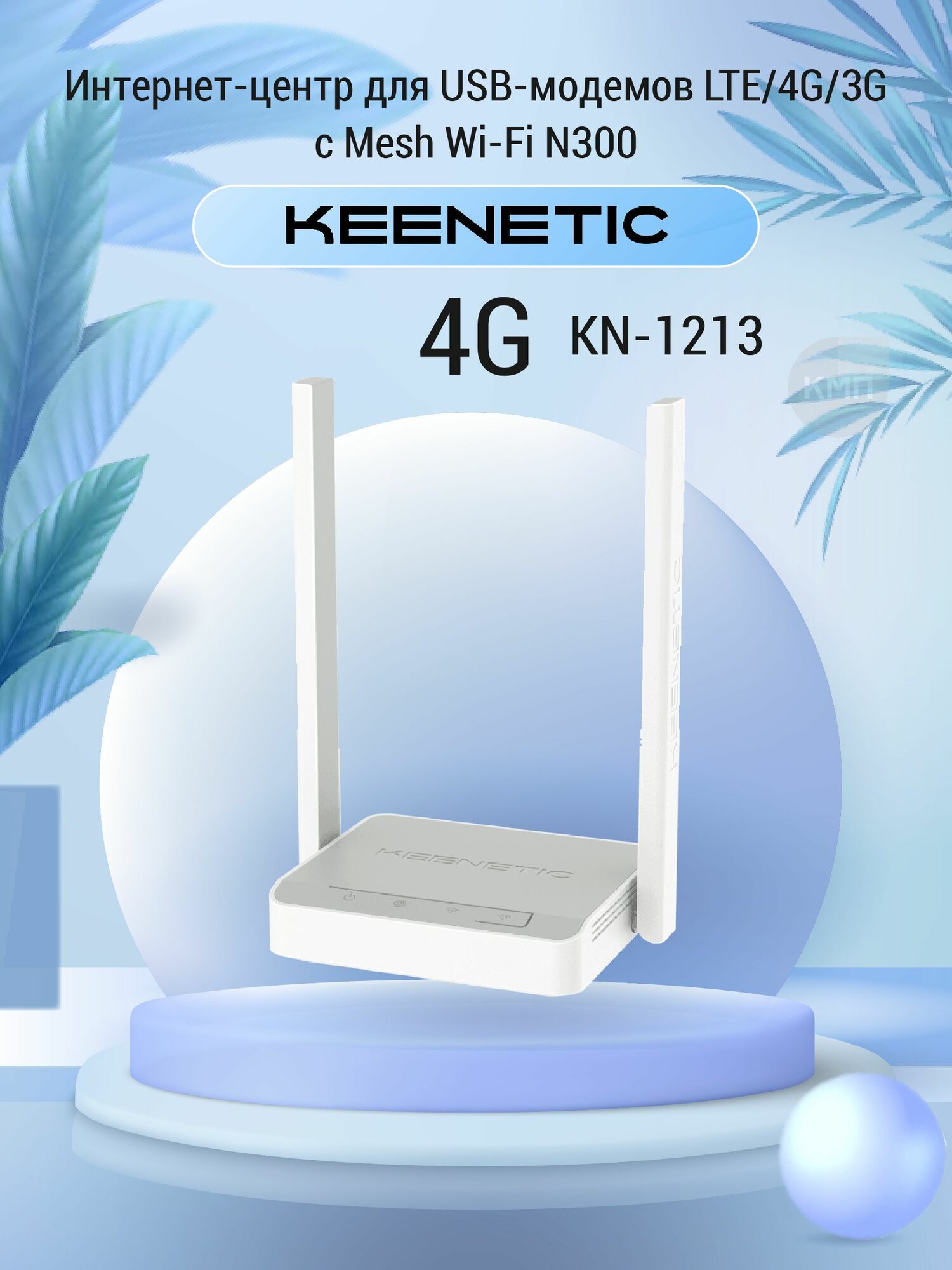 WiFi роутер для USB-модемов Keenetic 4G KN-1213 для USB-модемов LTE/4G/3G с Mesh Wi-Fi N300 и 4-портовым Smart-коммутатором