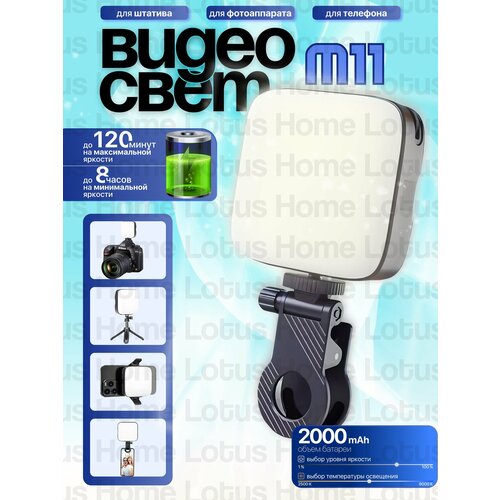 LED видеосвет лампа для фото и видео портативная М11 1100₽