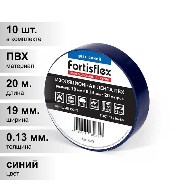 (10 шт.) Изолента ПВХ синяя 19мм 20м 0,13мм Fortisflex