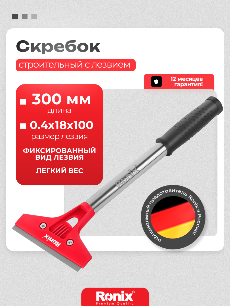 Скребок строительный Ronix длина 30 см для стен, ширина лезвия 100 мм