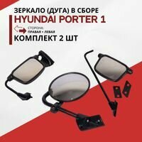 Зеркало левое/правое (дуга) в сборе (комплект) на Хендай Портер 1
