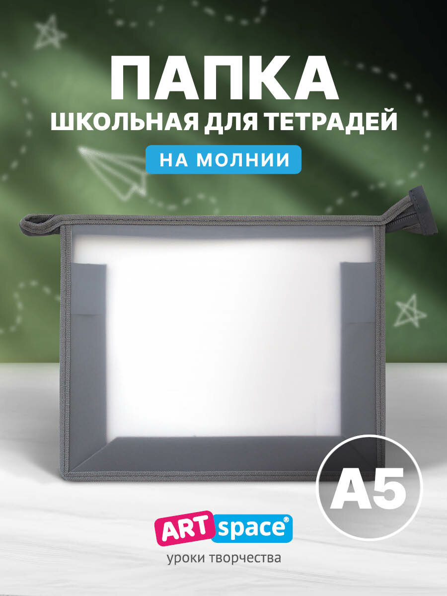 Папка для тетрадей 1 отделение, А5, ArtSpace прозрачная/серая, пластик, на молнии