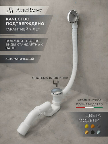 Изображение товара Слив перелив для ванны автомат, клик - клак, универсальный, хром