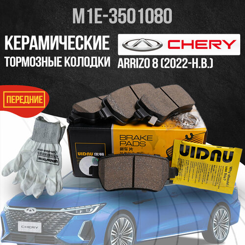 фото Передние тормозные колодки chery arrizo 8 / чери арризо 8 / керамика uidnu