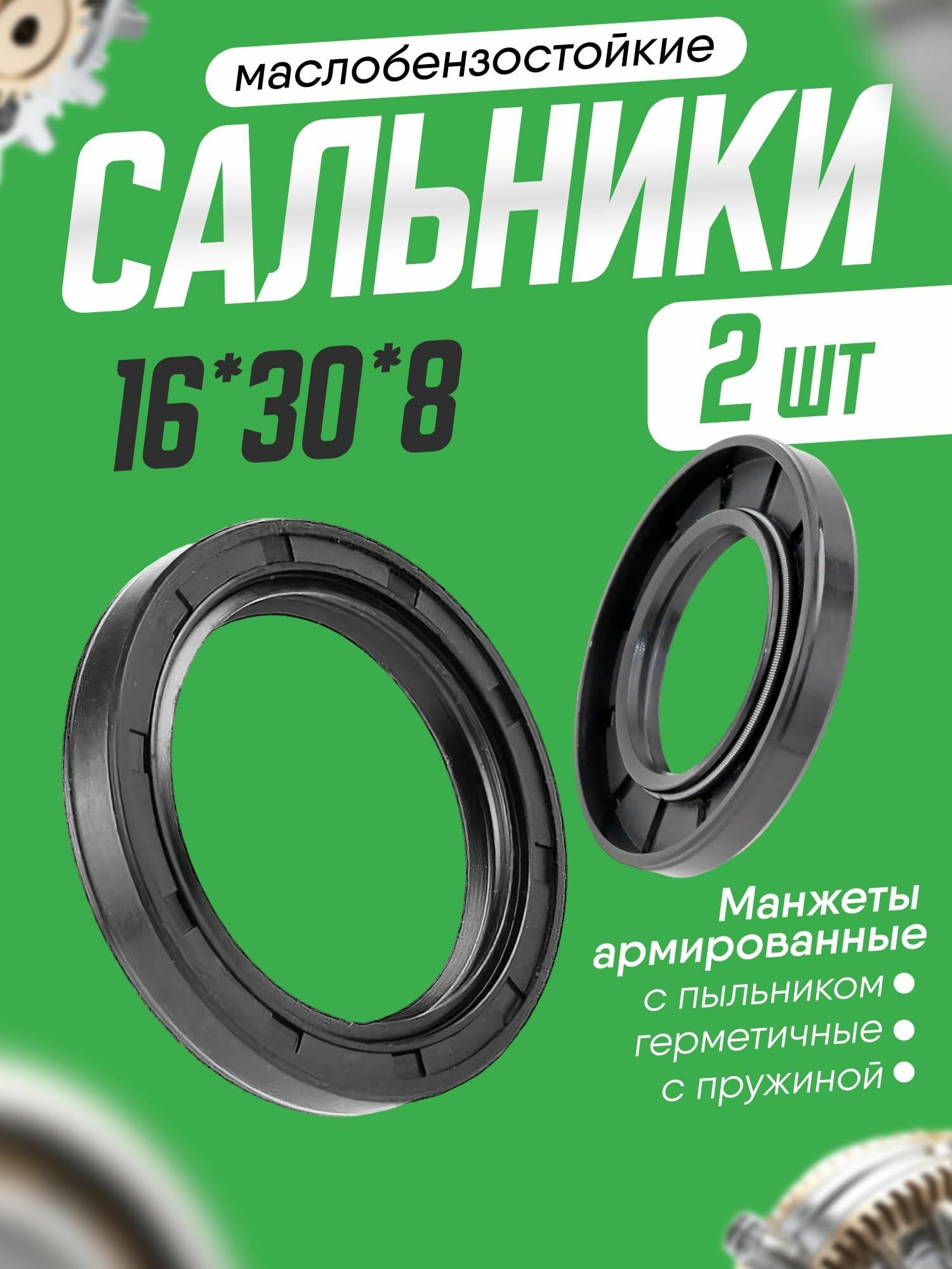 Сальник, манжета армированная 16х30х8, 2шт комплект.