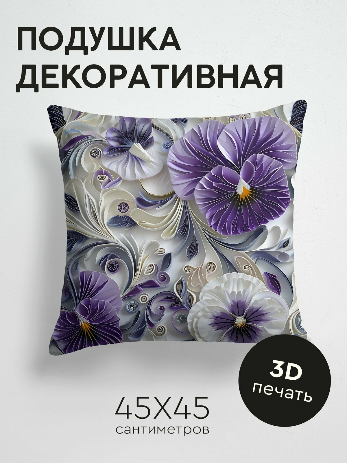 Подушка декоративная, 45x45см / Цветы в технике Квиллинг 3D