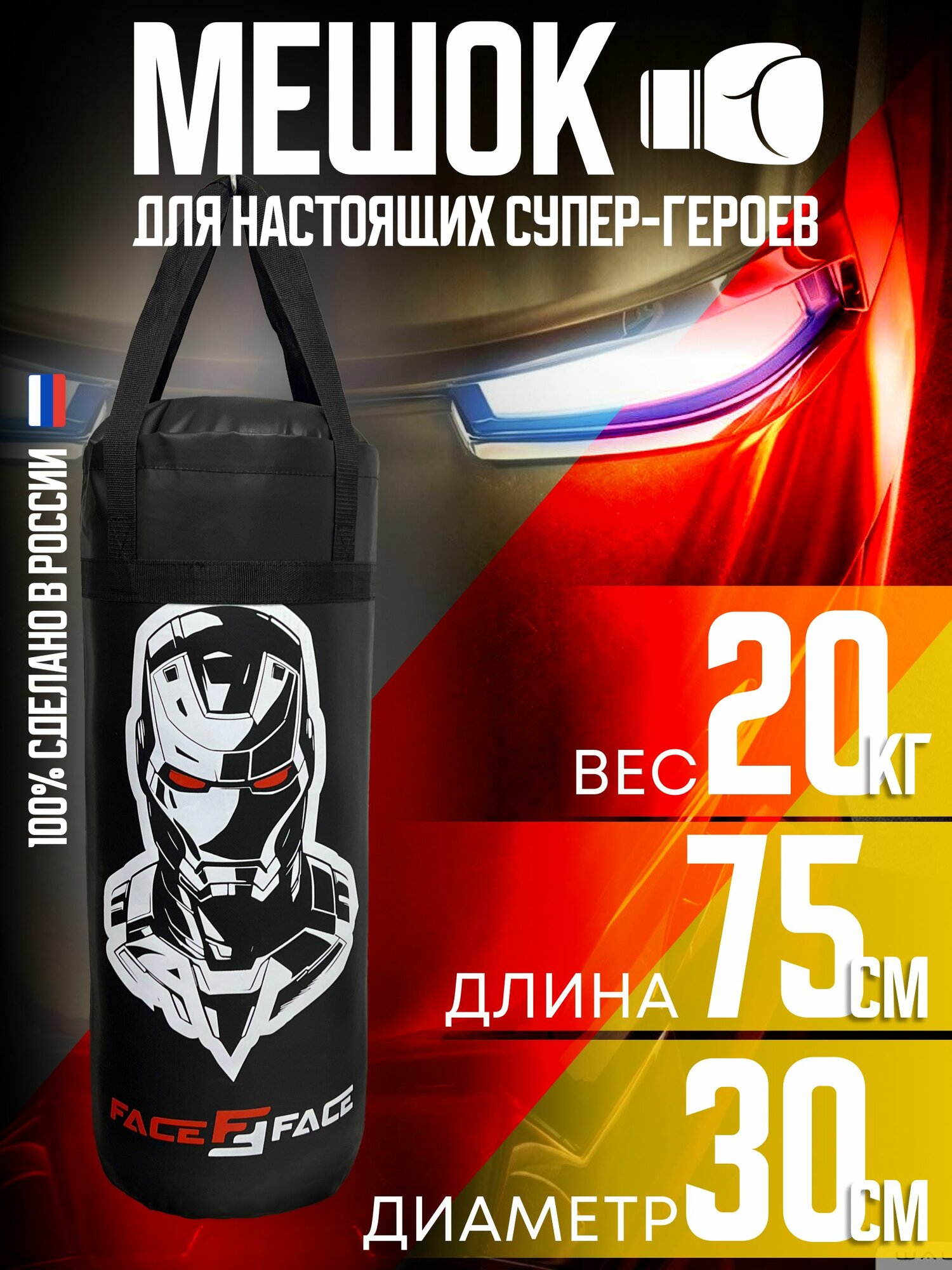 Боксерская груша FACE2FACE IRON MAN 20 кг на стропе взрослая