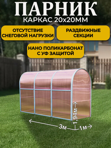 Изображение товара Парник ТМК Удача Плюс 1 х 3 х 1,94 м, поликарбонат Нано 4 мм, без грядки