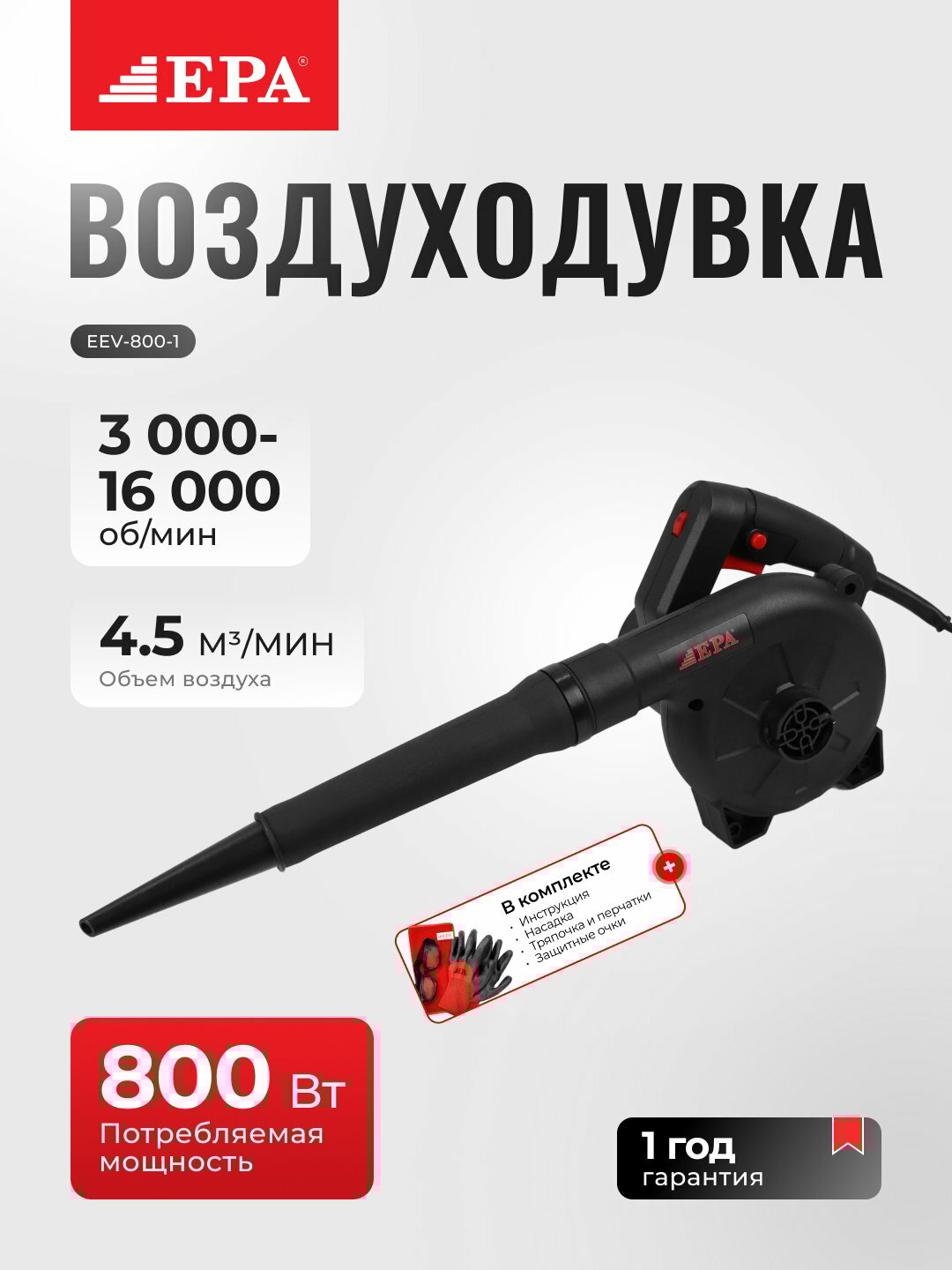 Электрическая воздуходувка EPA EEЕ-800-1, мощность 800Вт, обдув до 4,5м³/мин