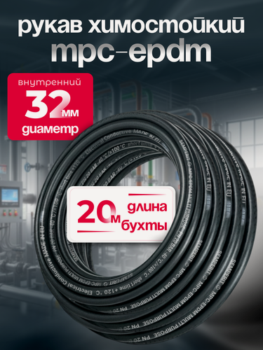 Изображение товара Шланг химостойкий MPC-EPDM для подачи воды, воздуха и многих химических продуктов, D=32мм, L=20м