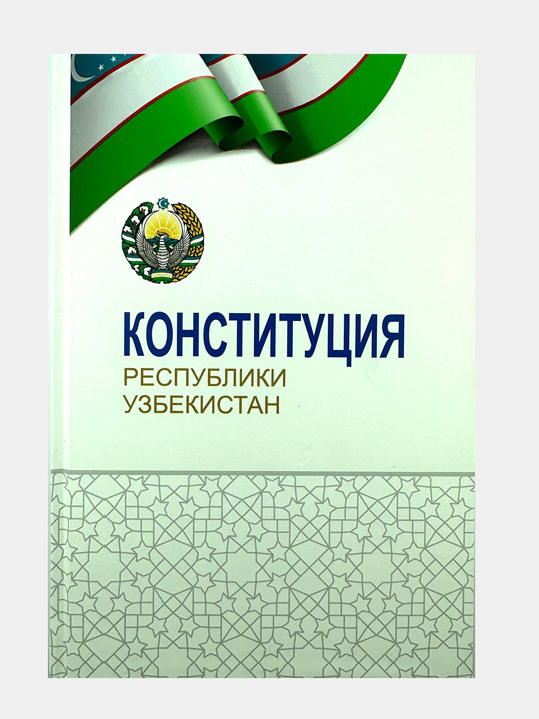 Конституция Республики Узбекистан — главный закон страны, определяющий основы государственного строя. На русском языке