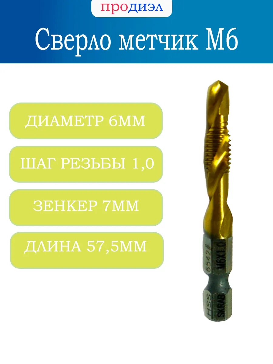 Сверло - метчик М6 х 10 х 575 мм(HSS)