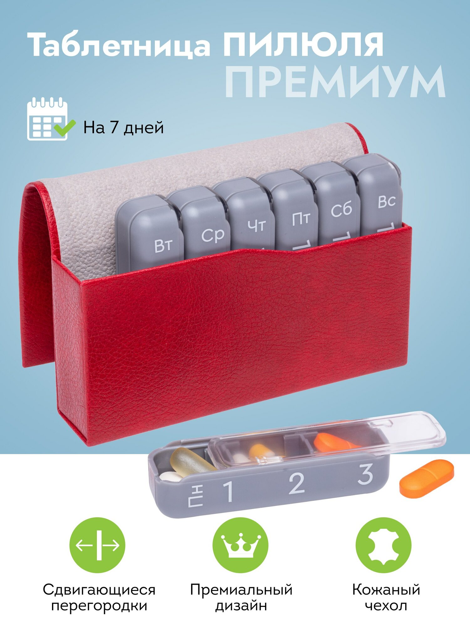 Таблетница на неделю 3 приема Пилюля Премиум