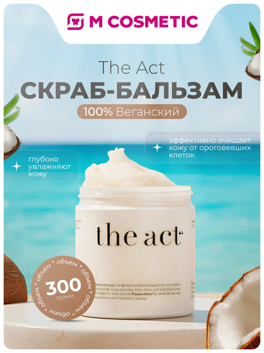Скраб-Бальзам THE ACT "Кокос", для Тела, 100% Веганский, 300Г