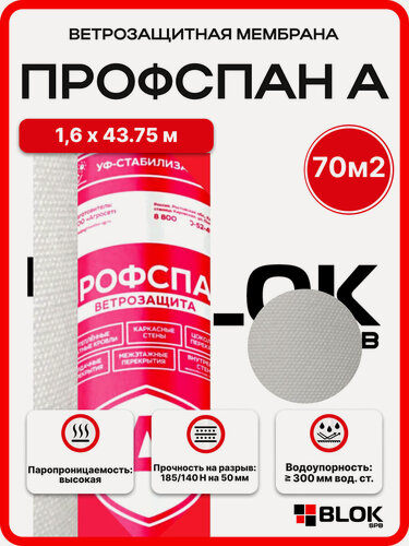 Изображение товара Ветро-влагозащитная мембрана Профспан А плотность 100гр/70м2