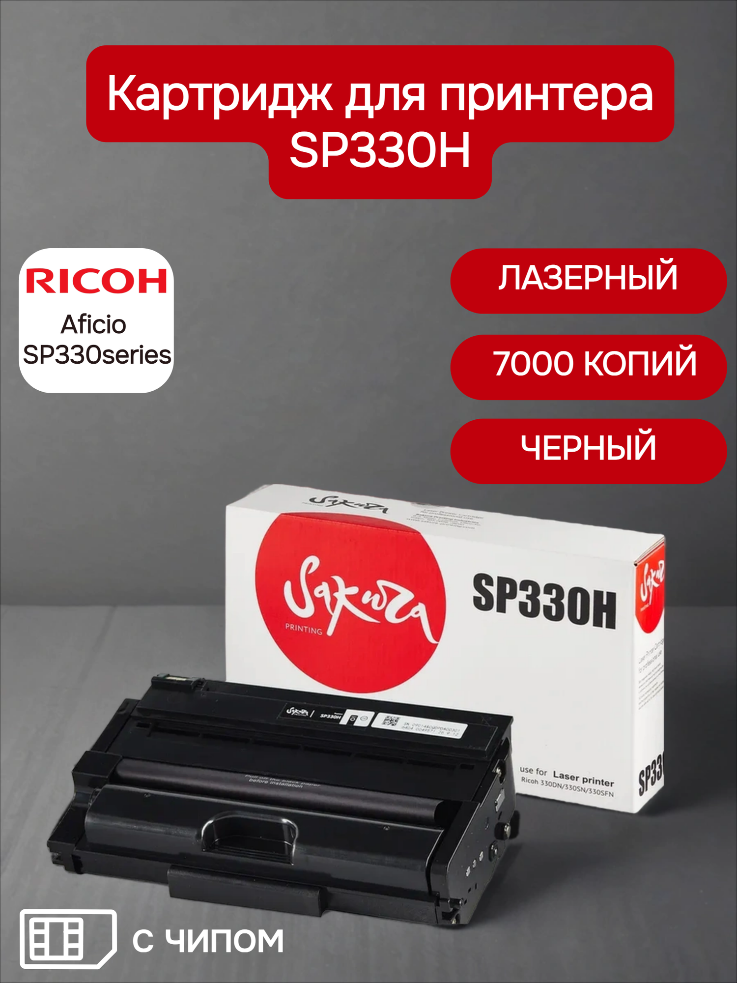 Картридж SP330H для принтера Ricoh, лазерный, черный, 7000 страниц, Sakura