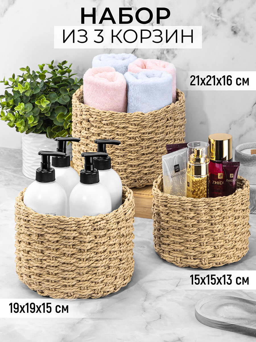 Корзинка плетеная для хранения 3 шт EL Casa бежевый 21х21х165 см 19х19х15 см 15х15х135 см набор