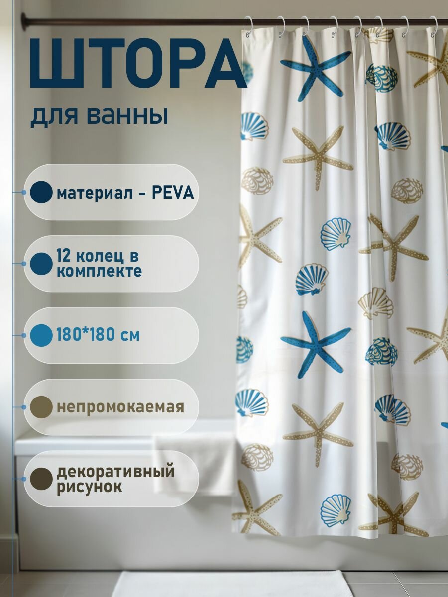 Штора с рисунком ракушки матовая в ванную комнату с кольцами PEVA 180 х 180 см