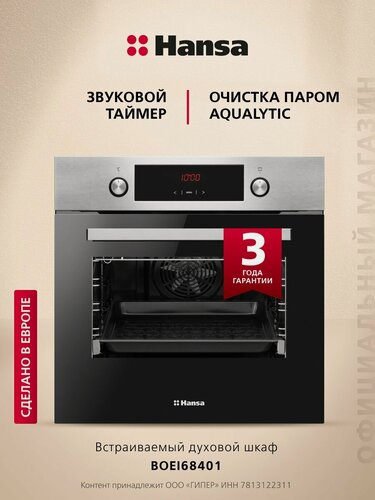 Изображение товара Духовой шкаф электрический Hansa BOEI68401 встраиваемый, 60 см, 65 л, 8 режимов, таймером, конвекцией, грилем, быстрым нагревом и телескопическими направляющими
