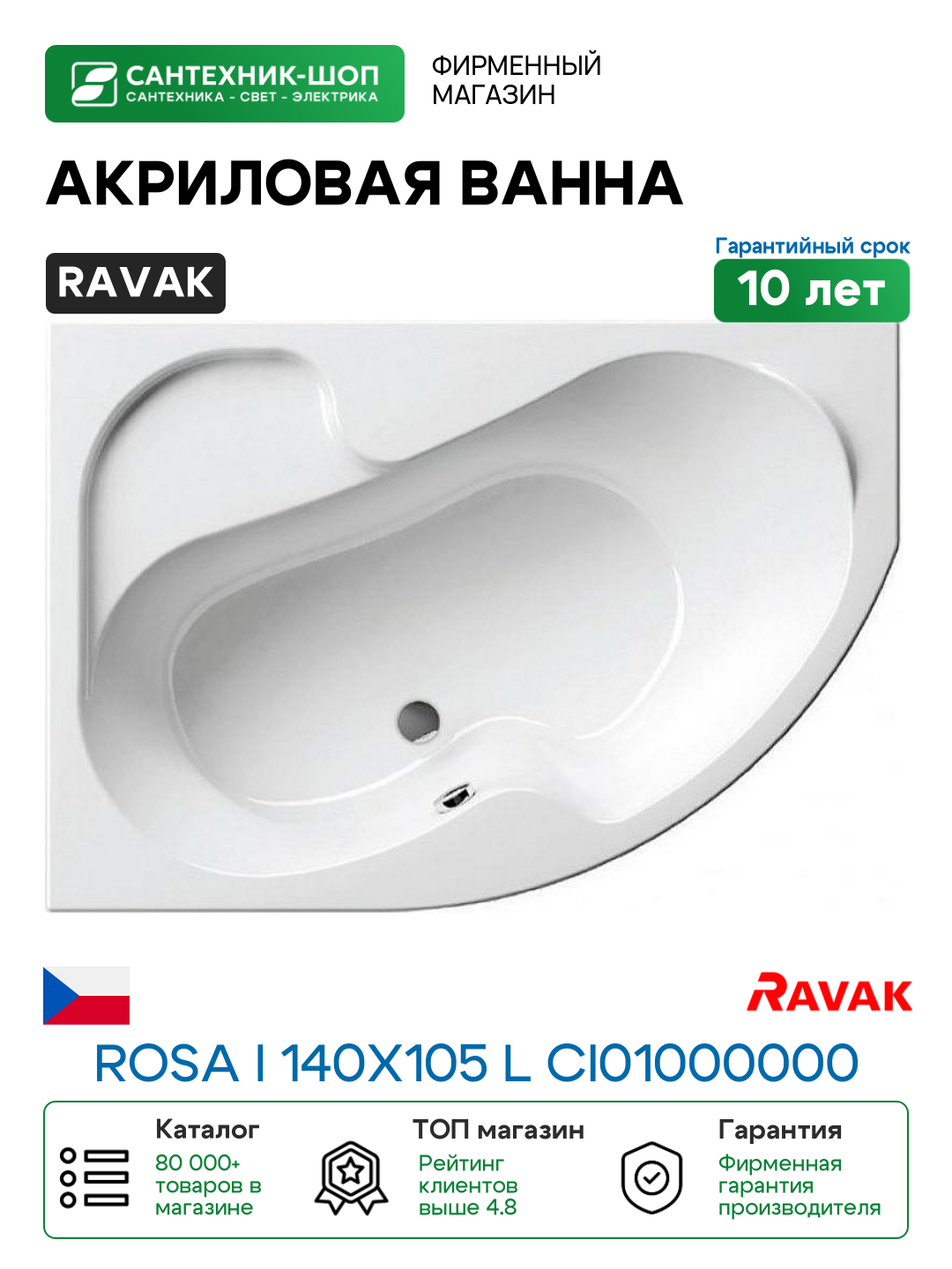 Акриловая ванна Ravak Rosa I 140x105 L CI01000000 без гидромассажа