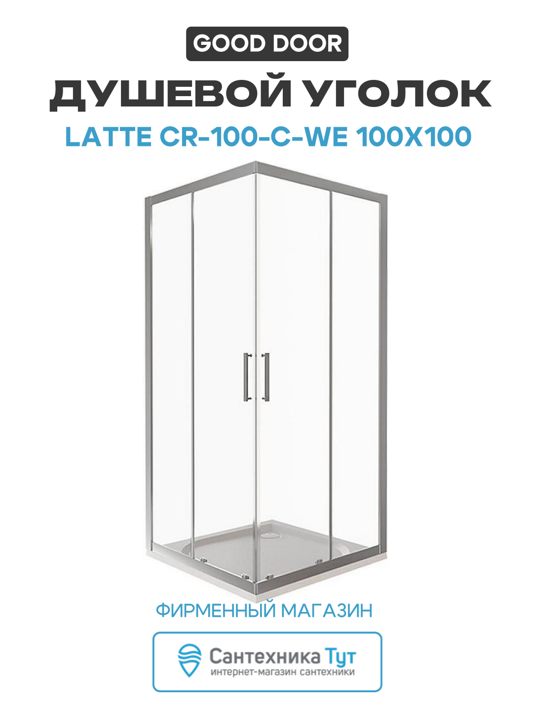 Душевой уголок Good Door Latte CR 100 C WE 100x100 профиль Белый стекло прозрачное