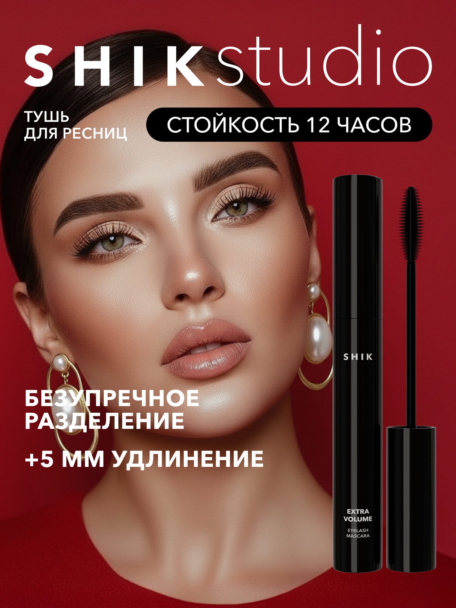 Тушь для ресниц черная EXTRA VOLUME EYELASH MASCARA для объема XXL и удлинения ресниц SHIKstudio